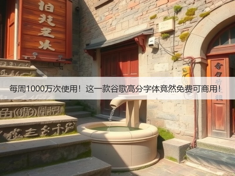 每周1000万次使用!这一款谷歌高分字体竟然免费可商用! 每周1000万次使用!这一款谷歌高分字体竟然免费可商用!