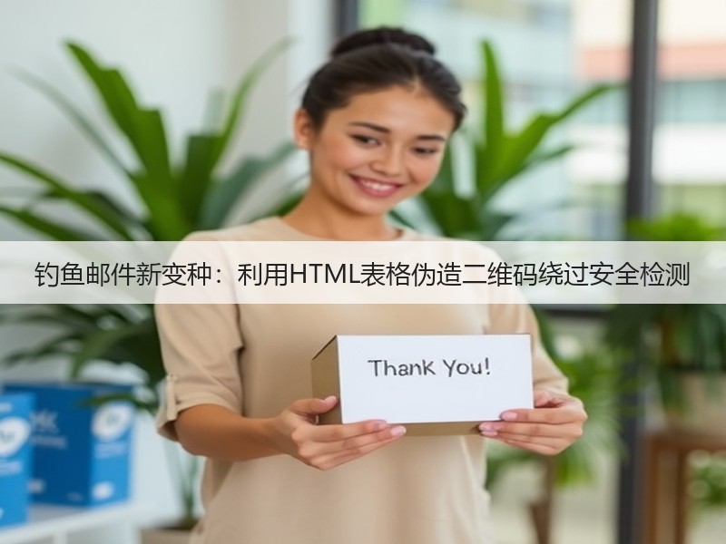 钓鱼邮件新变种:利用HTML表格伪造二维码绕过安全检测(图2) 钓鱼邮件新变种:利用HTML表格伪造二维码绕过安全检测(图2)