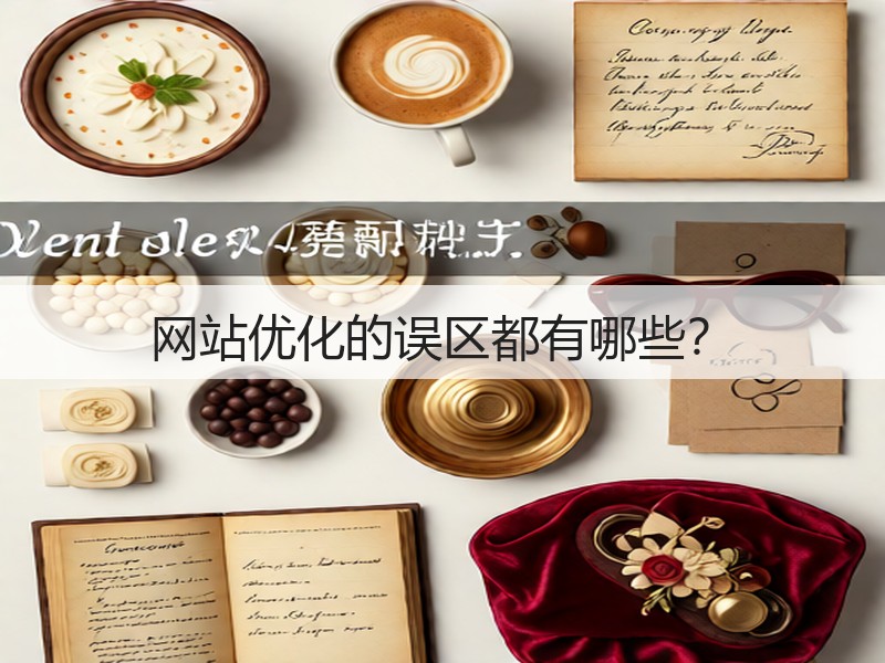 网站优化的误区都有哪些？(图3)