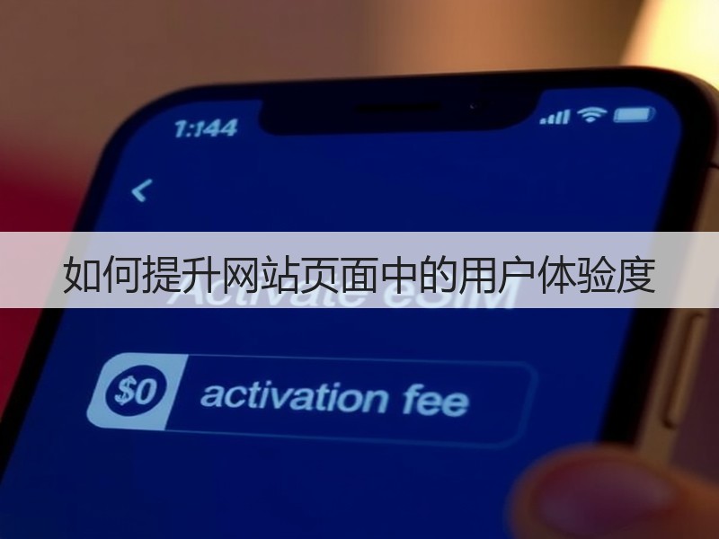 如何提升网站页面中的用户体验度(图3)
