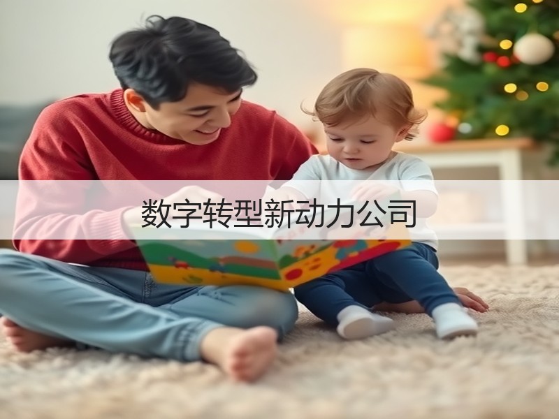 数字转型新动力公司(图2)