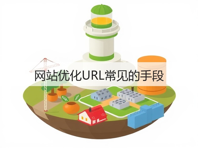 网站优化URL常见的手段
