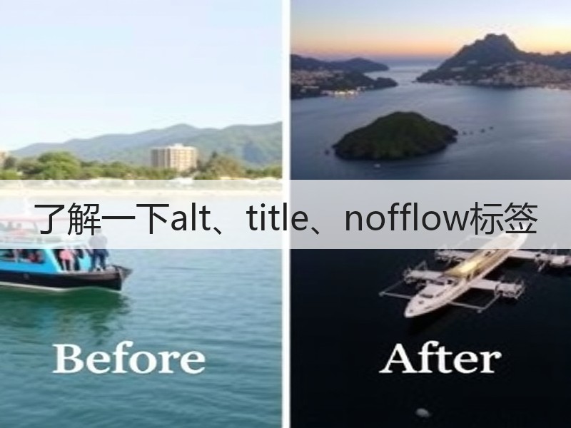 了解一下alt、title、nofflow标签