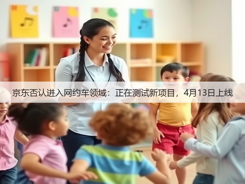 京东否认进入网约车领域：正在测试新项目，4月13日上线(图2)