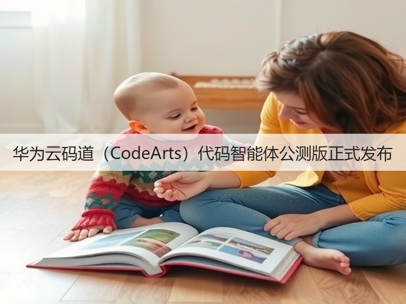 华为云码道（CodeArts）代码智能体公测版正式发布(图3)