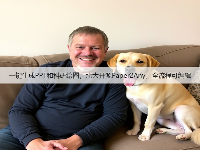 一键生成PPT和科研绘图,北大开源Paper2Any,全流程可编辑(图3) 一键生成PPT和科研绘图,北大开源Paper2Any,全流程可编辑(图3)