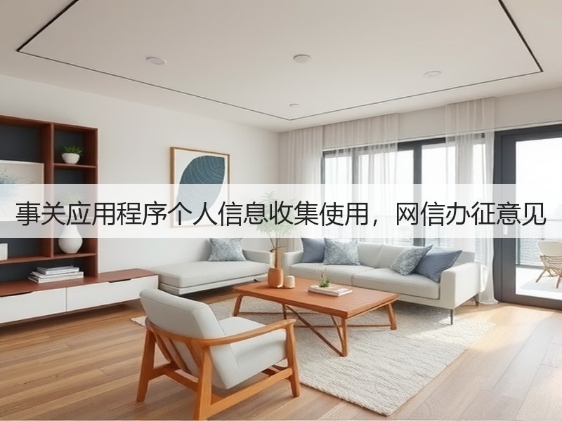 事关应用程序个人信息收集使用,网信办征意见(图3) 事关应用程序个人信息收集使用,网信办征意见(图3)
