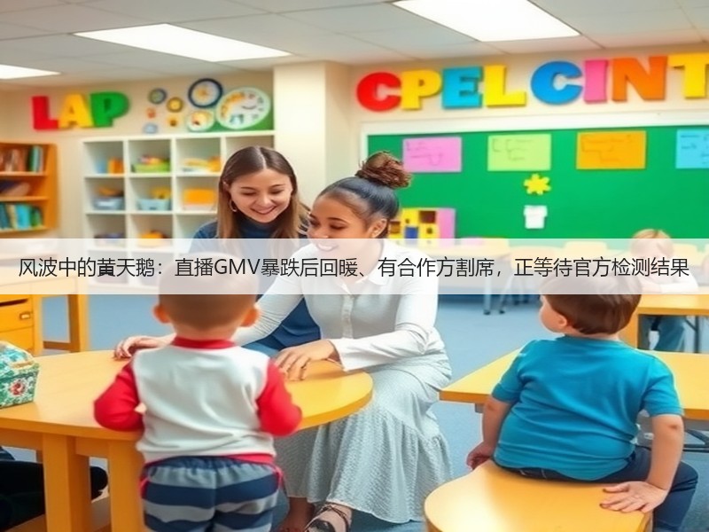 风波中的黄天鹅:直播GMV暴跌后回暖、有合作方割席,正等待官方检测结果(图2) 风波中的黄天鹅:直播GMV暴跌后回暖、有合作方割席,正等待官方检测结果(图2)