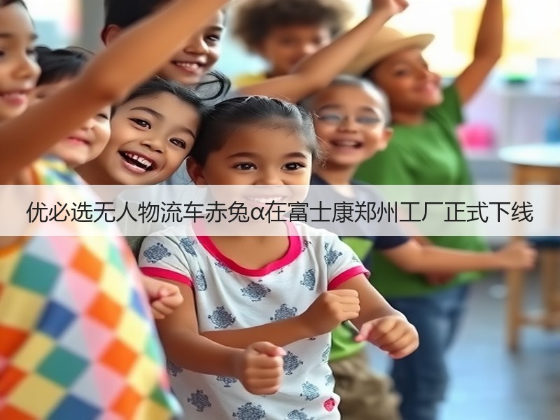 优必选无人物流车赤兔α在富士康郑州工厂正式下线(图2)
