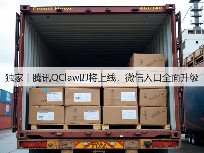 独家|腾讯QClaw即将上线,微信入口全面升级(图3) 独家|腾讯QClaw即将上线,微信入口全面升级(图3)