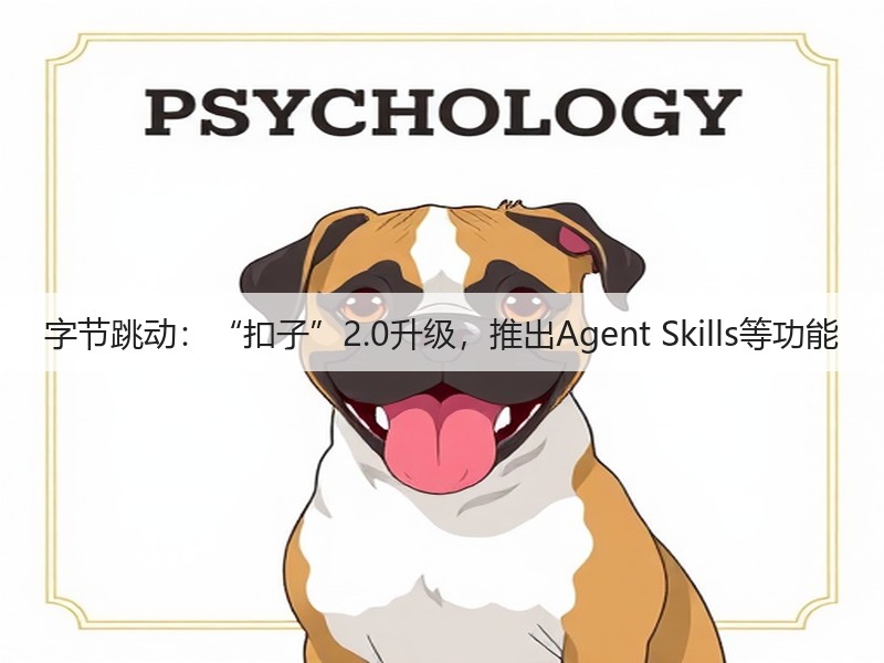 字节跳动：“扣子”2.0升级，推出Agent Skills等功能(图2)