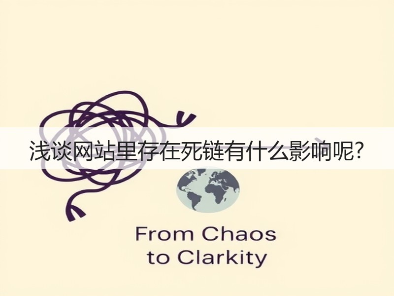 浅谈网站里存在死链有什么影响呢?(图2)