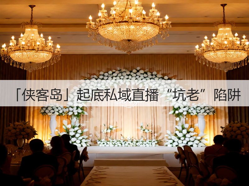 「侠客岛」起底私域直播“坑老”陷阱(图3)