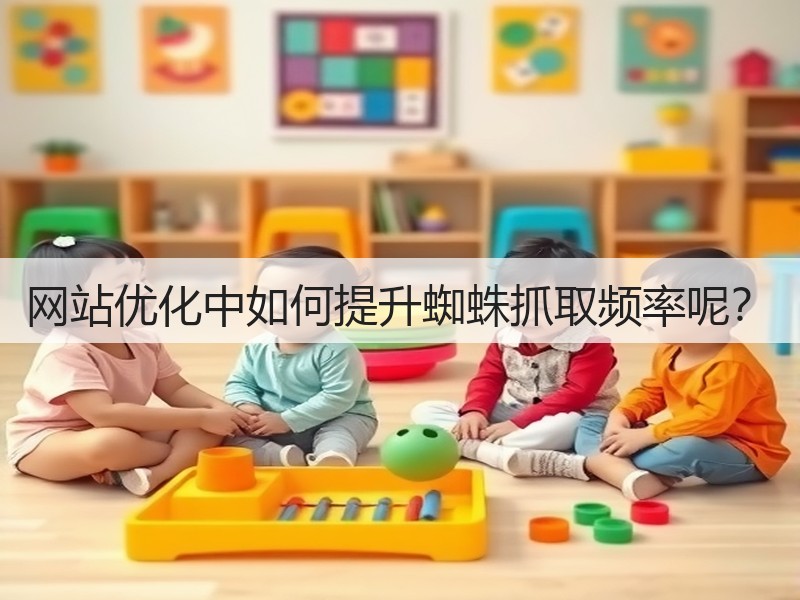 网站优化中如何提升蜘蛛抓取频率呢？(图2)