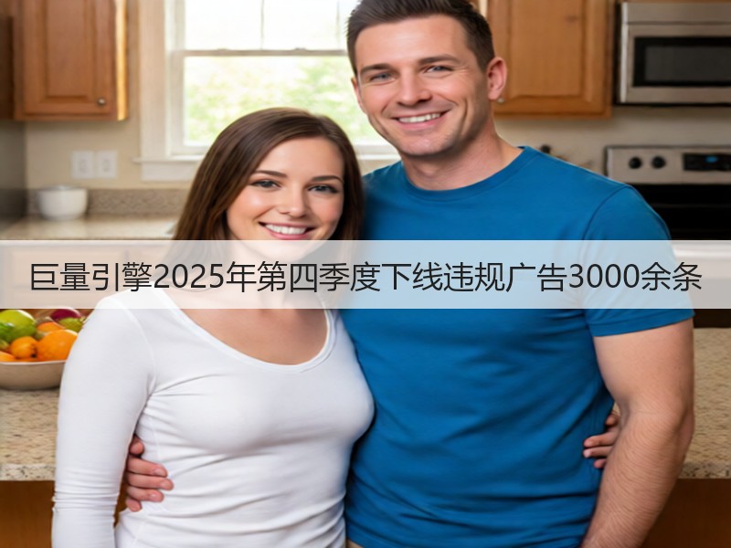 巨量引擎2025年第四季度下线违规广告3000余条(图3) 巨量引擎2025年第四季度下线违规广告3000余条(图3)