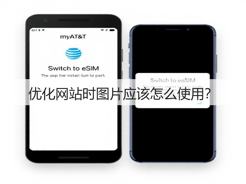 优化网站时图片应该怎么使用？(图1)