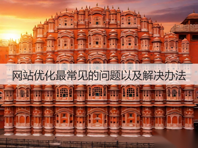 网站优化最常见的问题以及解决办法(图3)
