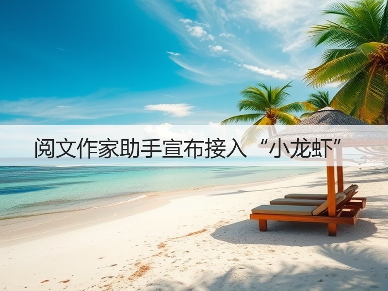 阅文作家助手宣布接入“小龙虾”(图2)