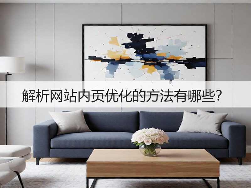 解析网站内页优化的方法有哪些？(图2)