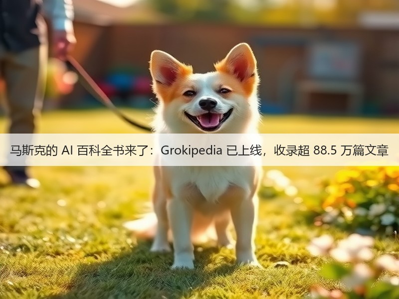 马斯克的 AI 百科全书来了：Grokipedia 已上线，收录超 88.5 万篇文章(图2)