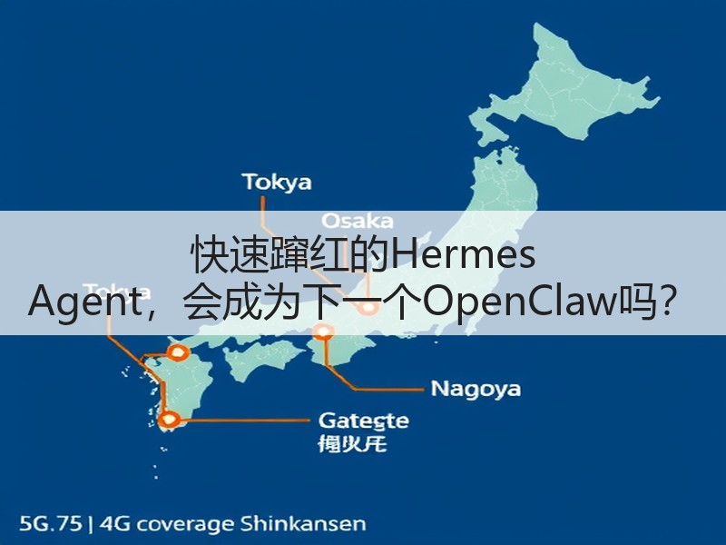 快速蹿红的Hermes Agent，会成为下一个OpenClaw吗？(图3)