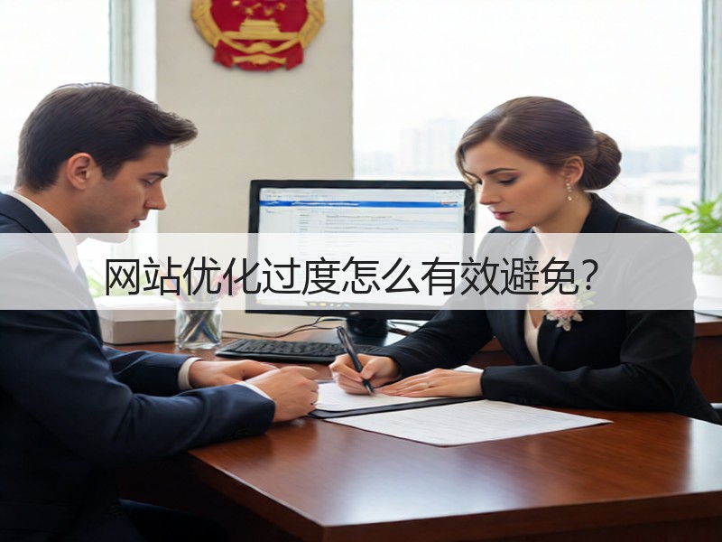 网站优化过度怎么有效避免?(图2) 网站优化过度怎么有效避免?(图2)