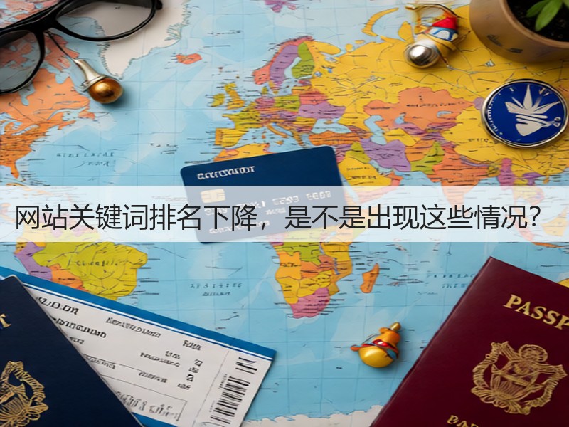 网站关键词排名下降，是不是出现这些情况？(图2)