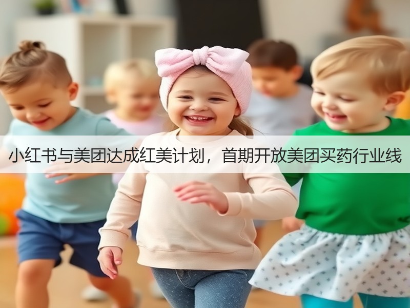 小红书与美团达成红美计划，首期开放美团买药行业线(图3)