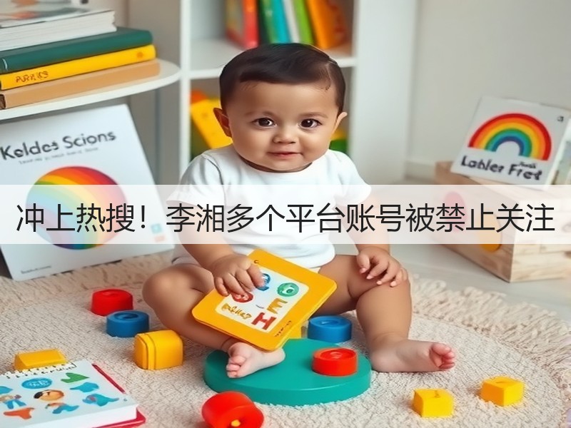 冲上热搜！李湘多个平台账号被禁止关注(图2)