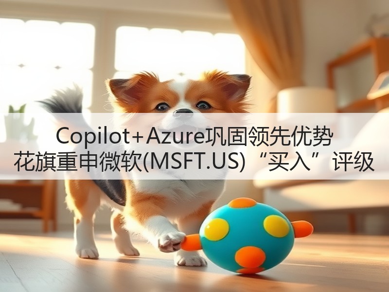Copilot+Azure巩固领先优势 花旗重申微软(MSFT.US)“买入”评级(图3)
