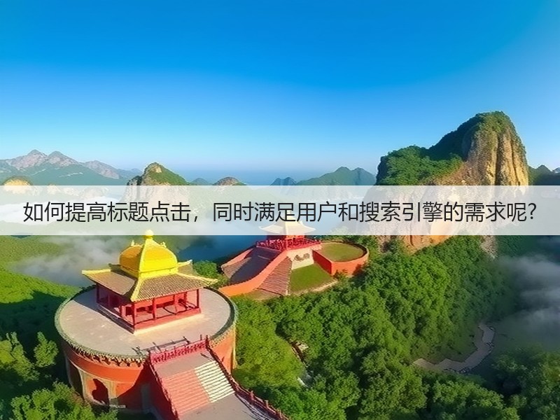 如何提高标题点击，同时满足用户和搜索引擎的需求呢?(图2)