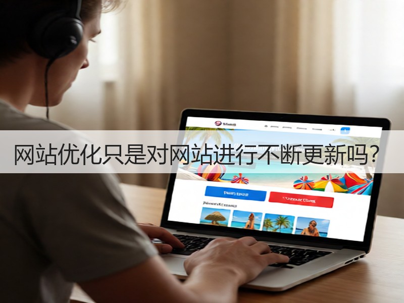 网站优化只是对网站进行不断更新吗?(图3) 网站优化只是对网站进行不断更新吗?(图3)