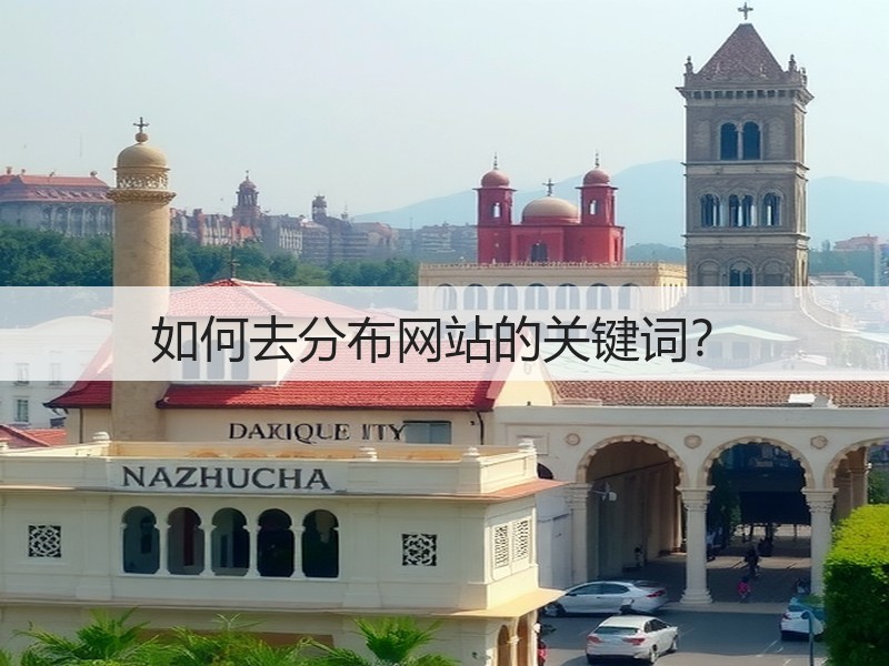 如何去分布网站的关键词？(图3)