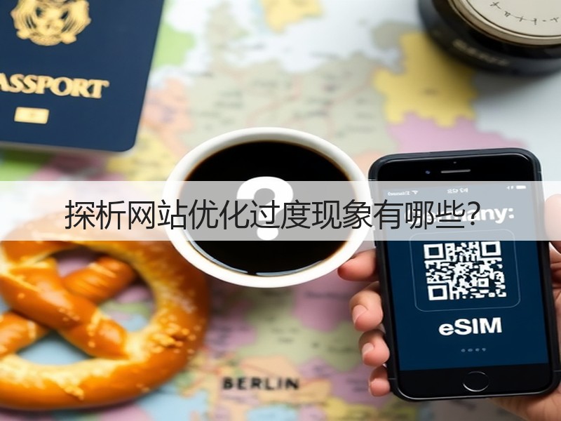 探析网站优化过度现象有哪些？(图3)