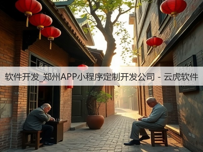 软件开发_郑州APP小程序定制开发公司 - 云虎软件(图2)