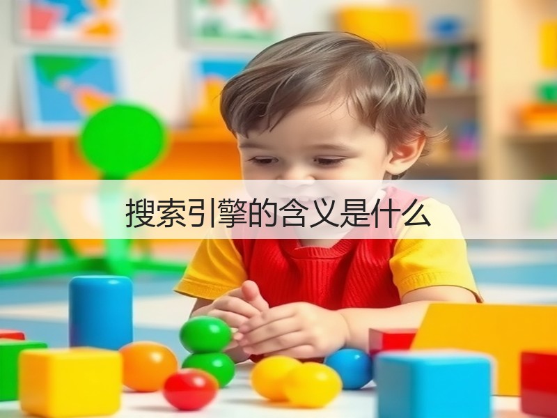 搜索引擎的含义是什么(图1)