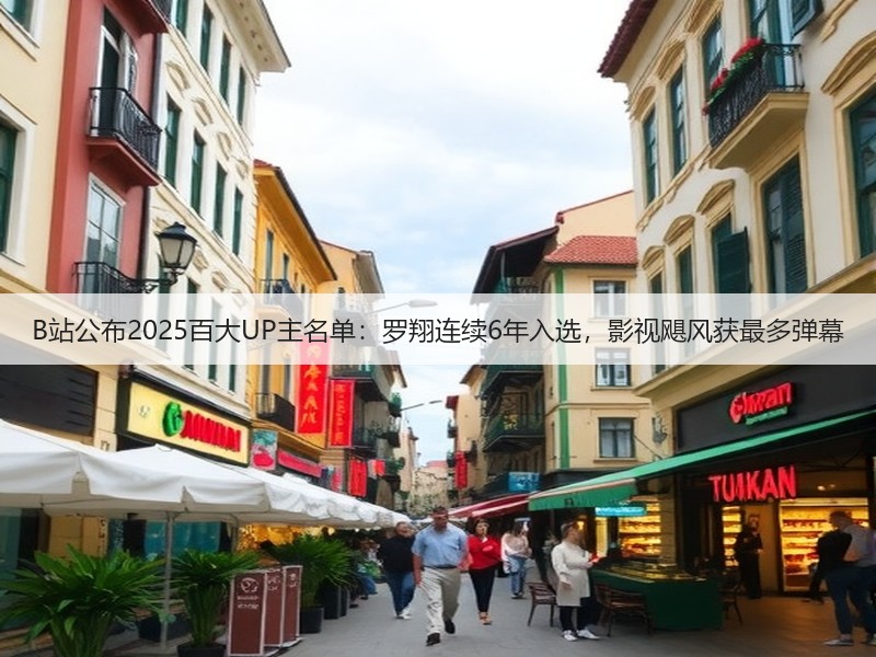 B站公布2025百大UP主名单:罗翔连续6年入选,影视飓风获最多弹幕(图2) B站公布2025百大UP主名单:罗翔连续6年入选,影视飓风获最多弹幕(图2)