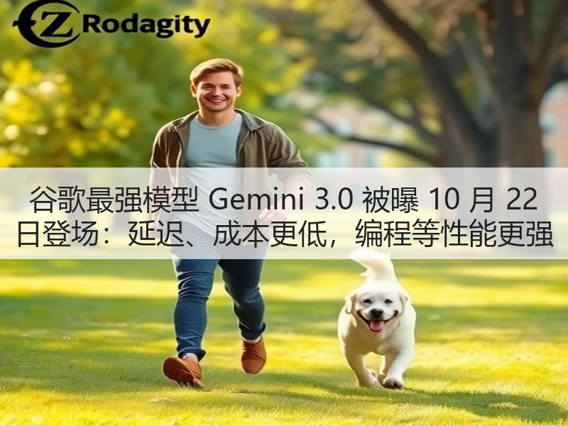 谷歌最强模型 Gemini 3.0 被曝 10 月 22 日登场：延迟、成本更低，编程等性能更强(图1)