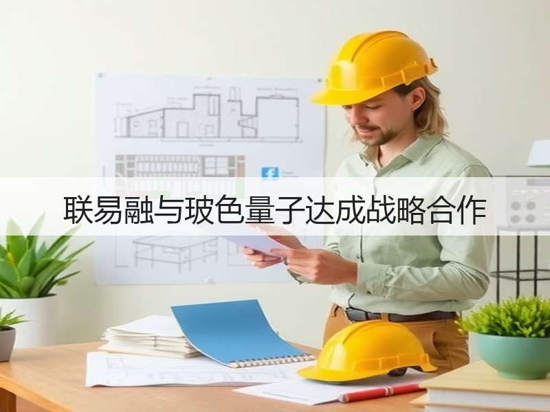 联易融与玻色量子达成战略合作(图3)