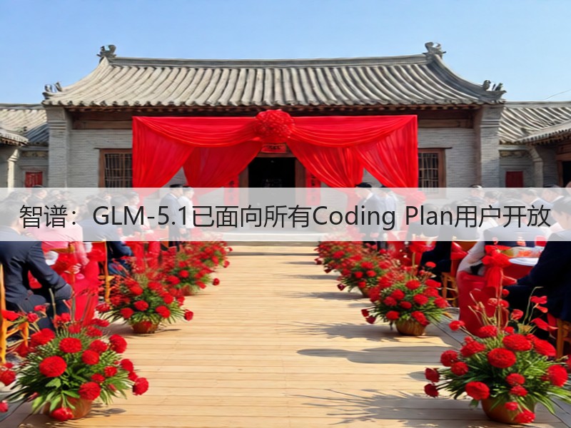 智谱：GLM-5.1已面向所有Coding Plan用户开放(图3)