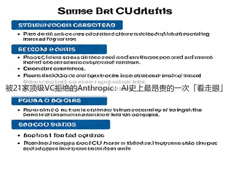 被21家顶级VC拒绝的Anthropic：AI史上最昂贵的一次「看走眼」(图3)