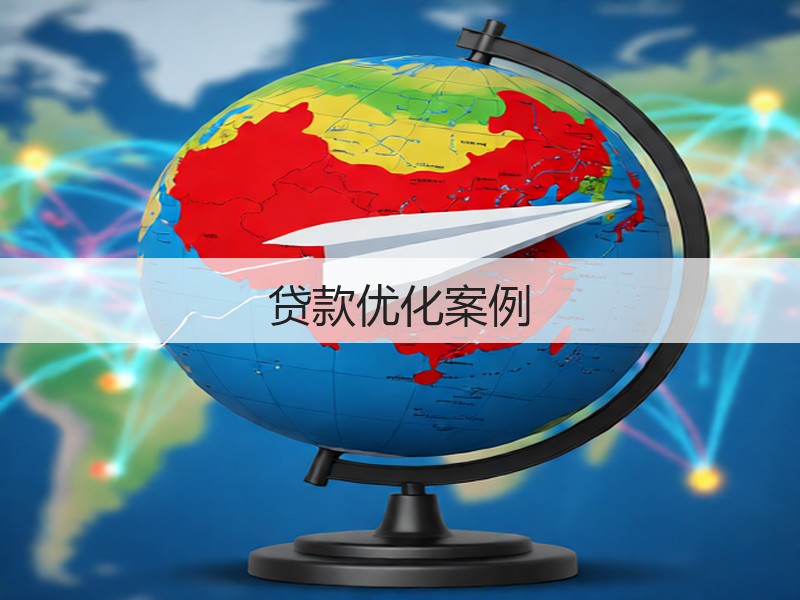 贷款优化案例(图1)