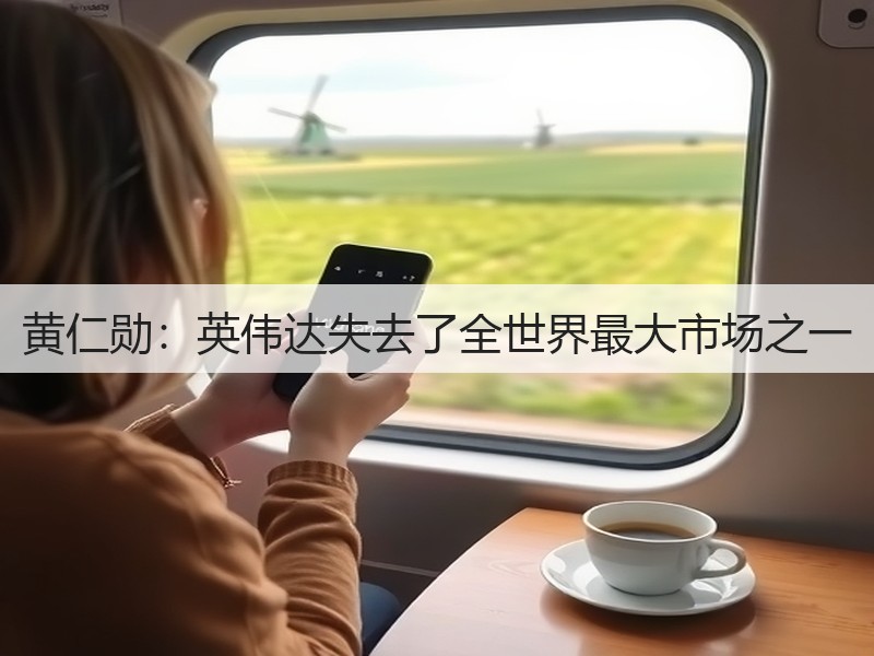 黄仁勋:英伟达失去了全世界最大市场之一(图3) 黄仁勋:英伟达失去了全世界最大市场之一(图3)