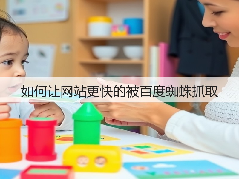 如何让网站更快的被百度蜘蛛抓取(图3)