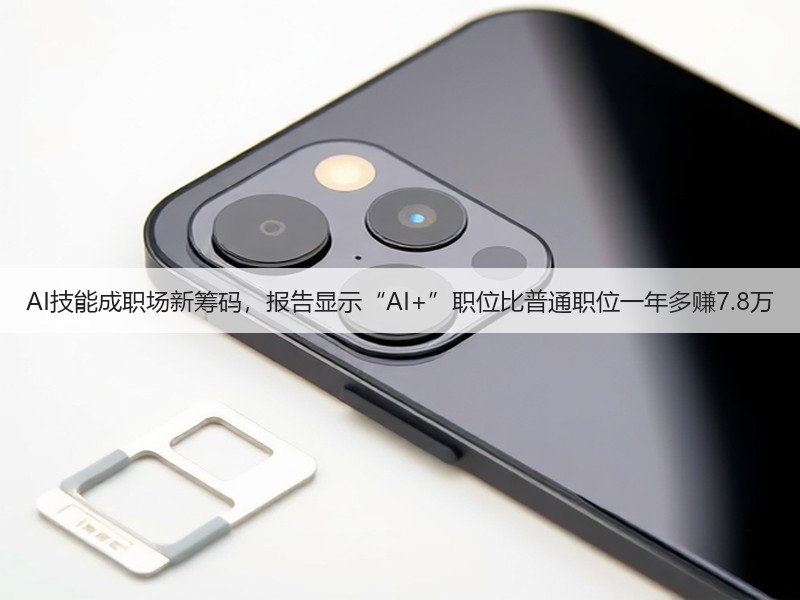AI技能成职场新筹码,报告显示“AI+”职位比普通职位一年多赚7.8万(图2) AI技能成职场新筹码,报告显示“AI+”职位比普通职位一年多赚7.8万(图2)