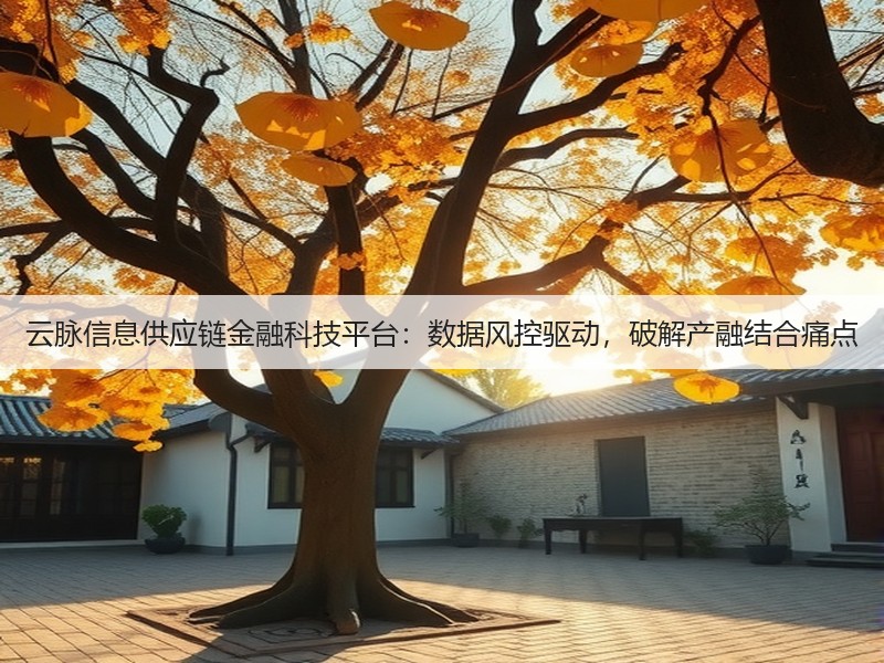 云脉信息供应链金融科技平台：数据风控驱动，破解产融结合痛点(图2)