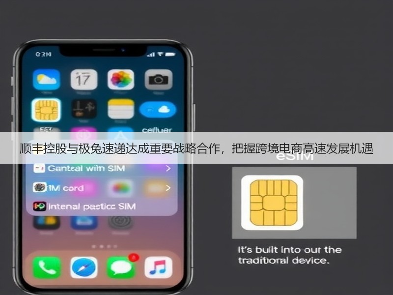 顺丰控股与极兔速递达成重要战略合作,把握跨境电商高速发展机遇(图2) 顺丰控股与极兔速递达成重要战略合作,把握跨境电商高速发展机遇(图2)