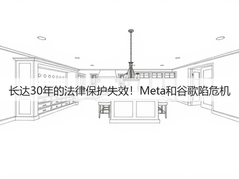 长达30年的法律保护失效!Meta和谷歌陷危机(图2) 长达30年的法律保护失效!Meta和谷歌陷危机(图2)