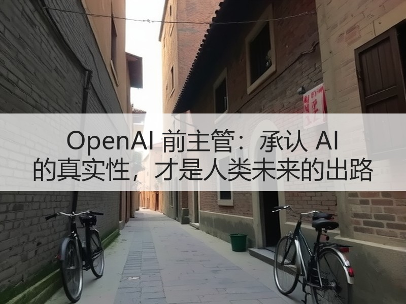 OpenAI 前主管：承认 AI 的真实性，才是人类未来的出路
