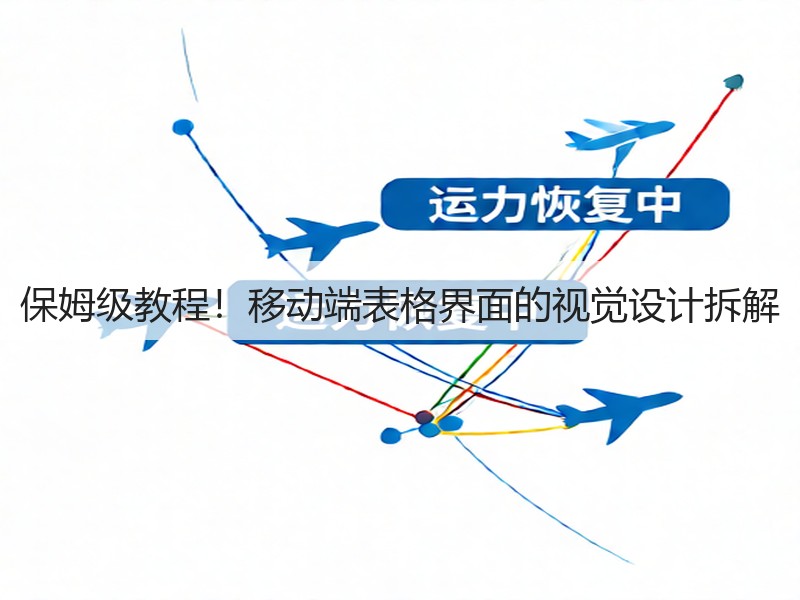 保姆级教程！移动端表格界面的视觉设计拆解(图3)